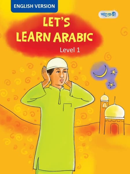 Let's Learn Arabic Level 1, For Play Group - English Version (পেপারব্যাক) | Let's Learn Arabic Level 1, For Play Group - English Version (Paperback)