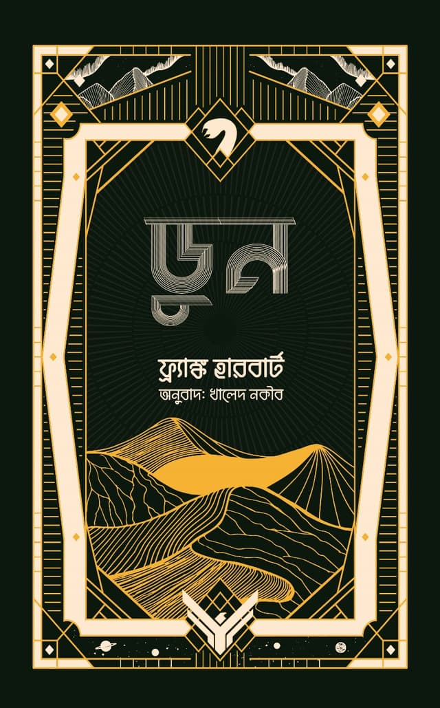 ডুন (হার্ডকভার) | Dune (Hardcover)
