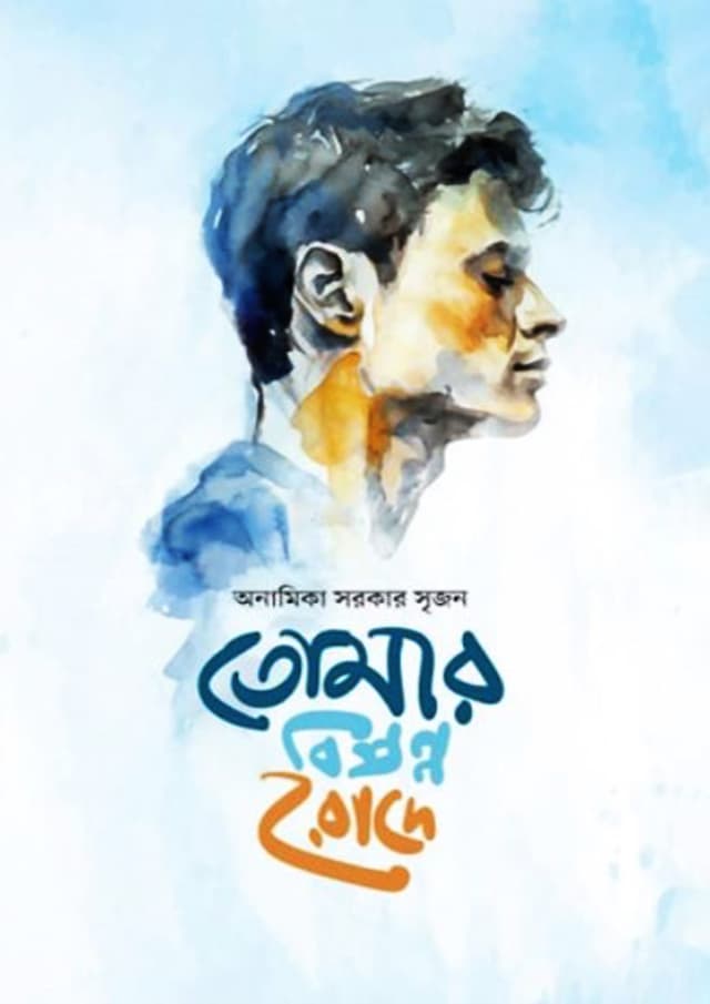 তোমার বিষণ্ন রোদে (হার্ডকভার) | Tomar Bishonno Rode (Hardcover)