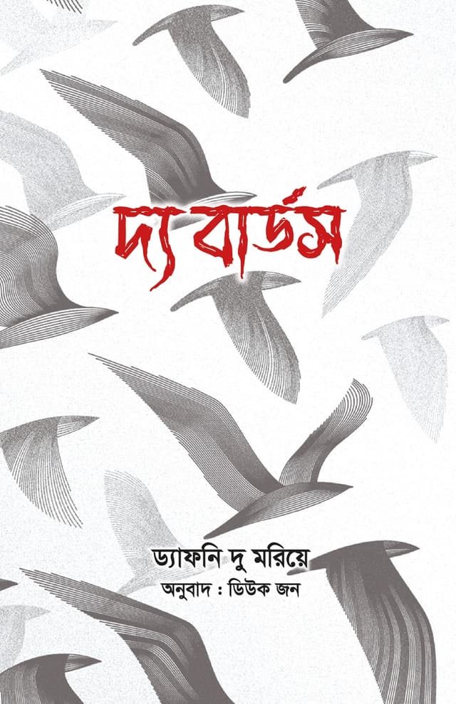 দ্য বার্ডস (পেপারব্যাক) | The Birds (Paperback)