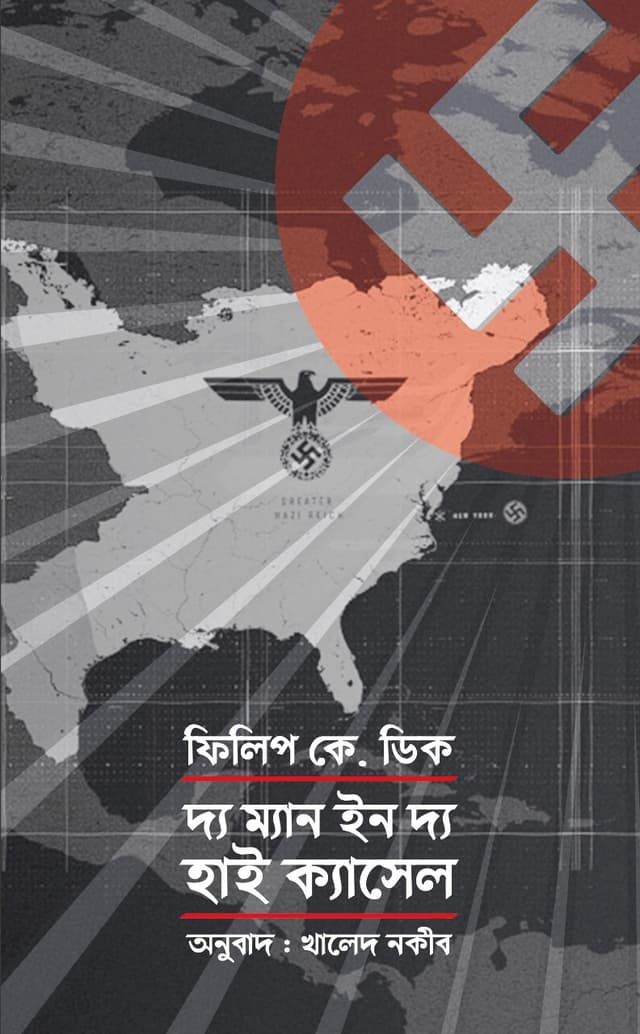 দ্য ম্যান ইন দ্য হাই ক্যাসেল (পেপারব্যাক) | The Man in the High Castle (Paperback)