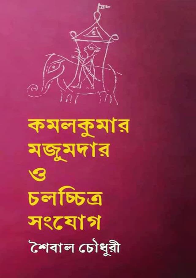 কমলকুমার মজুমদার ও চলচ্চিত্র সংযোগ (হার্ডকভার) | Komolkumar Mojumder o Cholochitro Sangjog (Hardcover)