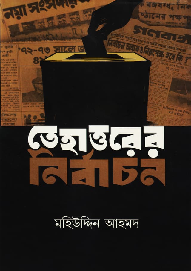তেহাত্তরের নির্বাচন (হার্ডকভার) | Tehattorer Nirbachon (Hardcover)