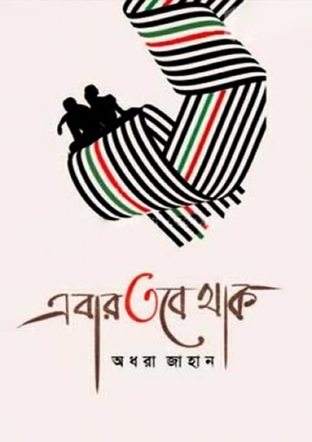 এবার তবে থাক (হার্ডকভার) | Abar Tobe Thak (Hardcover)