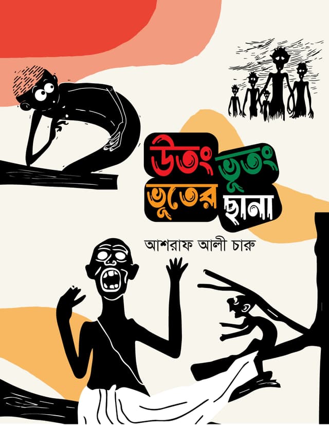 উতং ভূতং ভূতের ছানা (হার্ডকভার) | Utong Bhutong Bhuter Chana (Hardcover)