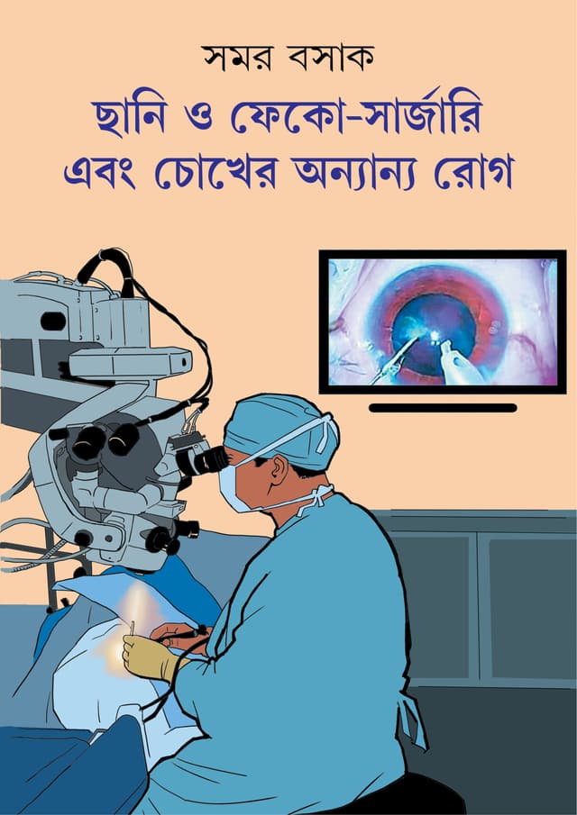 ছানি ও ফেকো-সার্জারি এবং চোখের অন্যান্য রোগ (হার্ডকভার) | Chhani O Phaco-Surgery Ebong Chokher Anyanyo Rog (Hardcover)