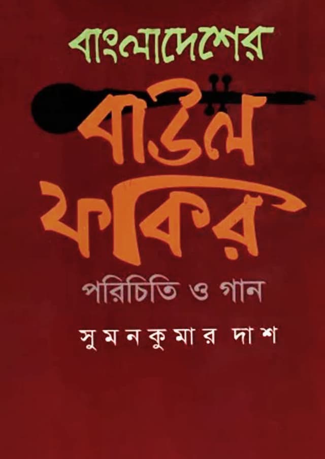 বাংলাদেশের বাউল ফকির পরিচিতি ও গান (হার্ডকভার) | Bangladesher Baul Fokir Porichiti O Gan (Hardcover)