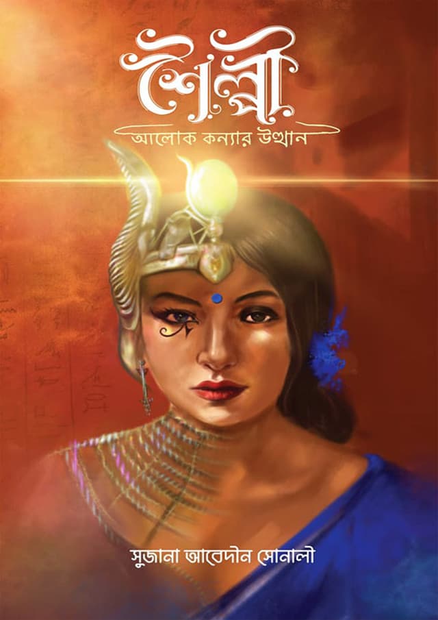 শৈল্পী : আলোক কন্যার উত্থান (হার্ডকভার) | Shoilpi: Alok Konyar Utthan (Hardcover)