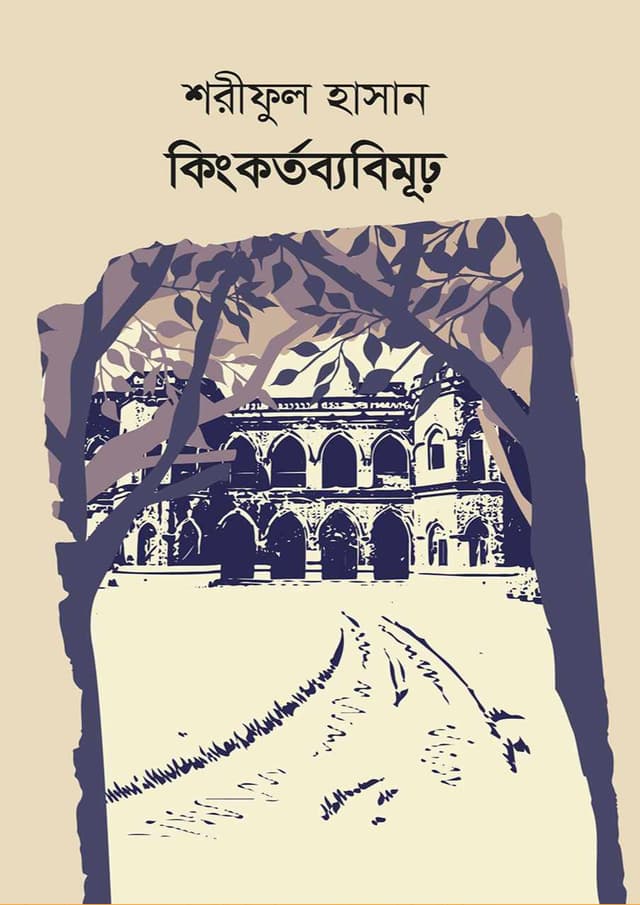 কিংকর্তব্যবিমূঢ় (হার্ডকভার) | Kingkortobbobimor (Hardcover)