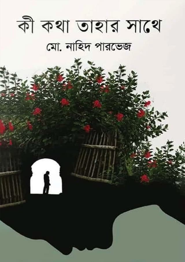 কী কথা তাহার সাথে (হার্ডকভার) | Ki Kotha Tahar Sathe (Hardcover)