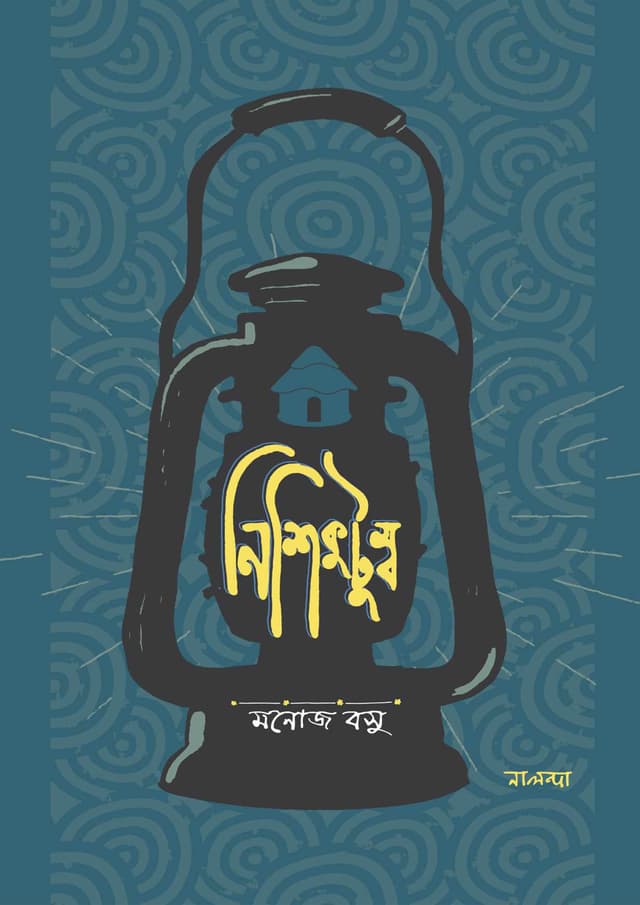 নিশিকুটুম্ব (হার্ডকভার) | Nishikutumbo (Hardcover)