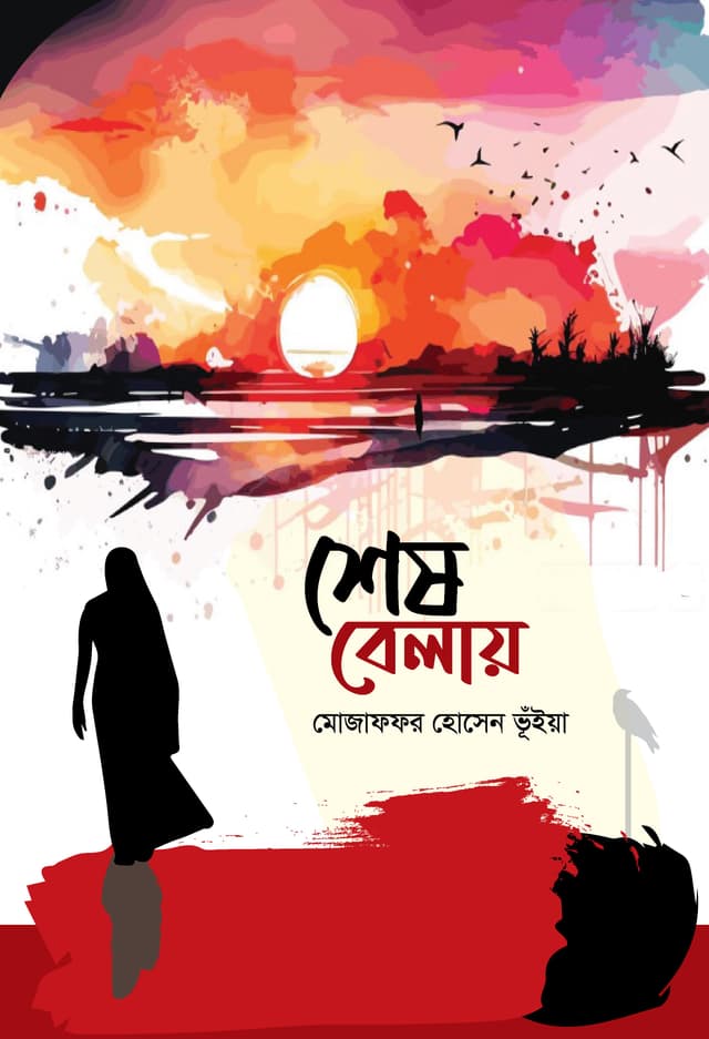 শেষ বেলায় (হার্ডকভার) | Shesh Belay (Hardcover)