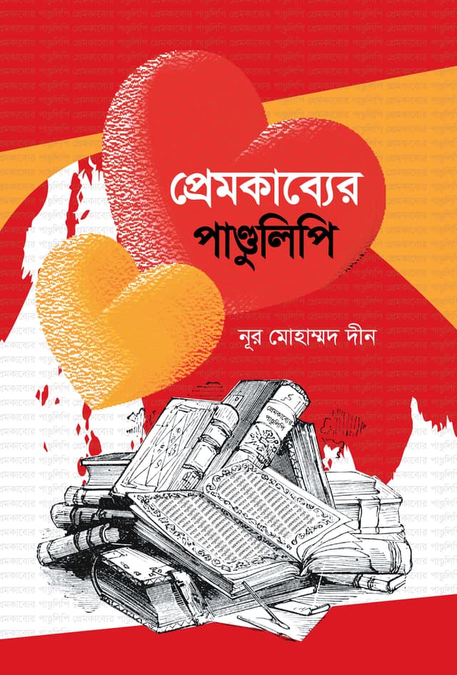 প্রেমকাব্যের পাণ্ডুলিপি (হার্ডকভার) | Premkabber Pandulipi (Hardcover)