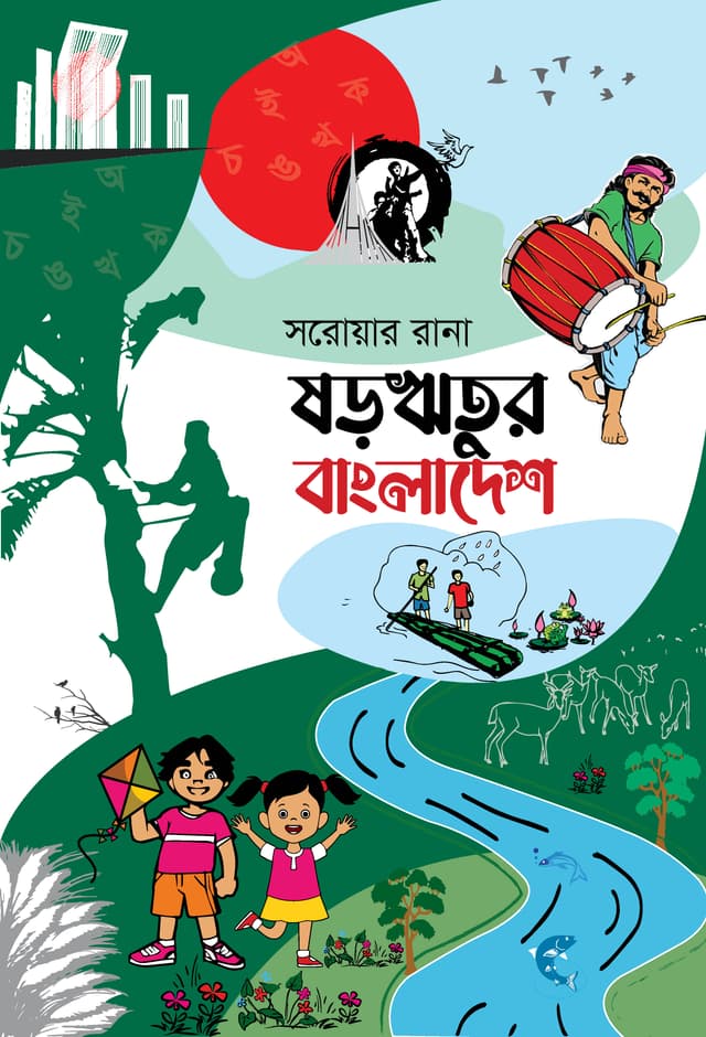 ষড়ঋতুর বাংলাদেশ (হার্ডকভার) | Sororitur Bangladesh (Hardcover)