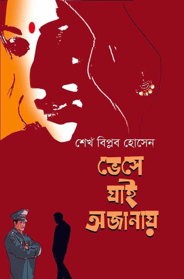 ভেসে যাই অজানায় (হার্ডকভার) | Vheshe Jai Ojanay (Hardcover)