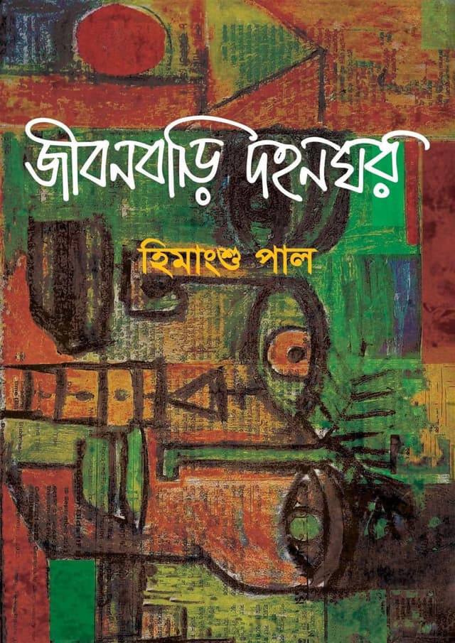 জীবনবাড়ি দহনঘর (হার্ডকভার) | Zibonbari Dahonghar (Hardcover)