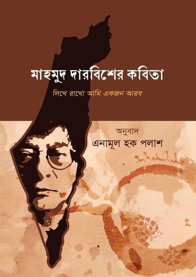 মাহমুদ দারবিশের কবিতা (হার্ডকভার) | Mahmud Darbisher Kobita (Hardcover)