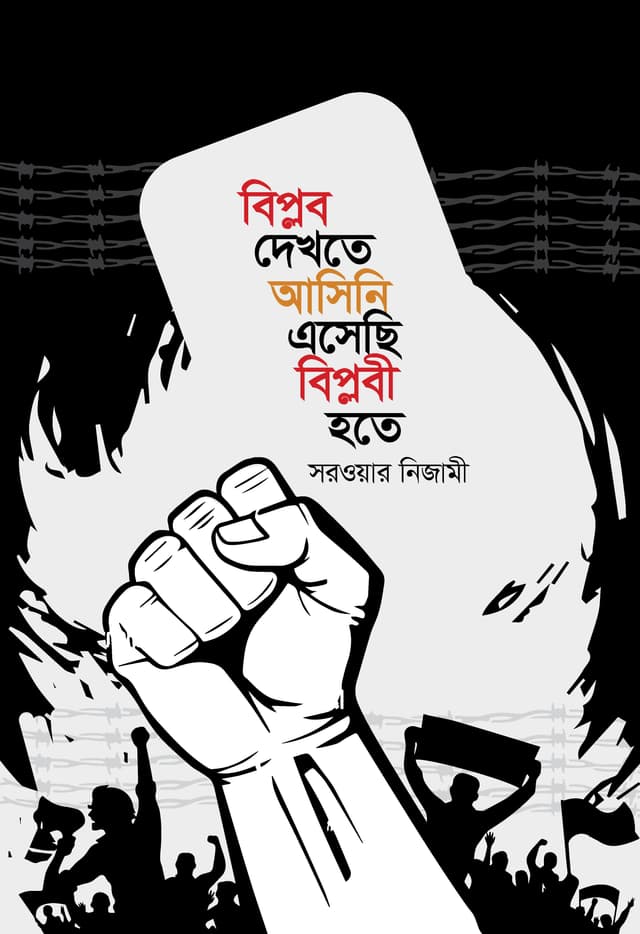 বিপ্লব দেখতে আসিনি এসেছি বিপ্লবী হতে (হার্ডকভার) | Biplob Dekhte Asini Asechi Biplobi Hote (Hardcover)