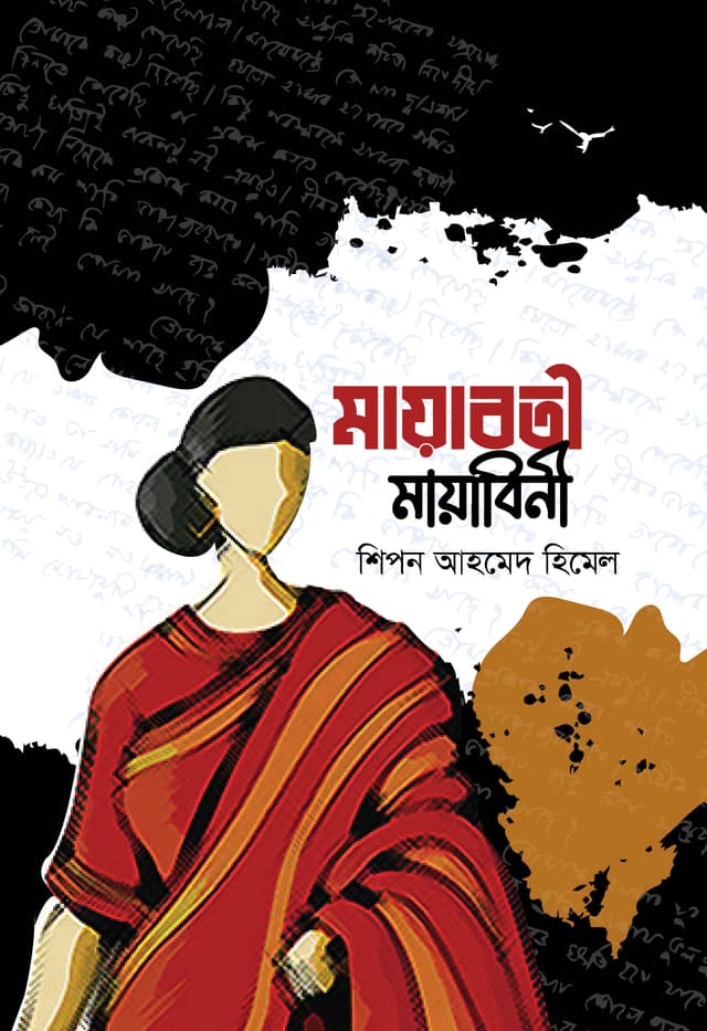 মায়াবতী মায়াবিনী (হার্ডকভার) | Mayabobti Mayabini (Hardcover)