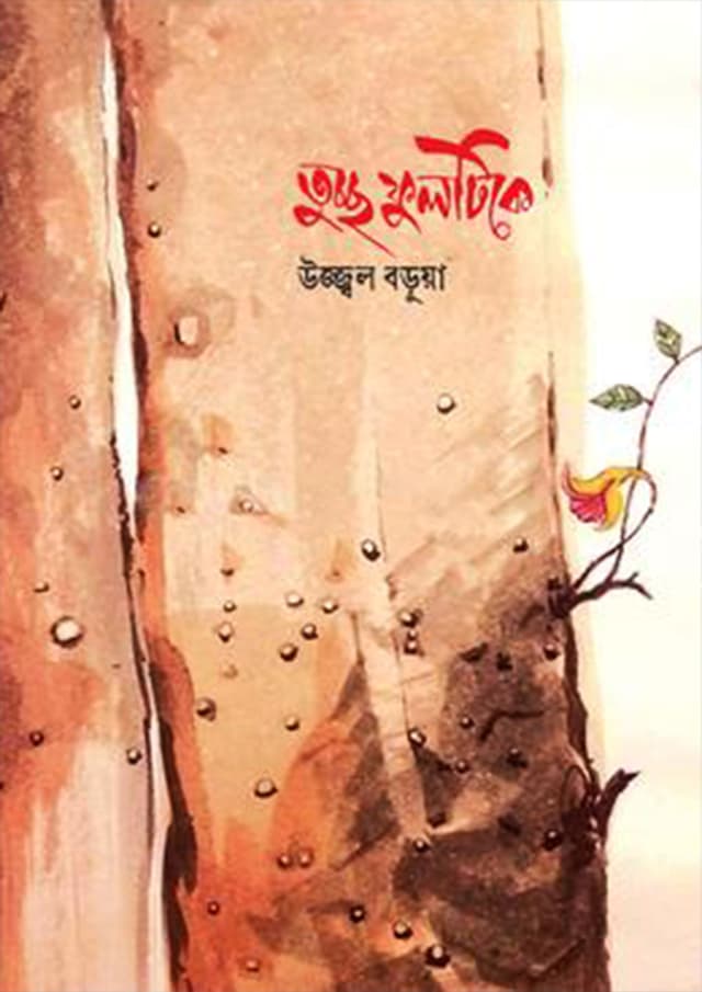 তুচ্ছ ফুলটিকে (হার্ডকভার) | Tuccho Fultike (Hardcover)