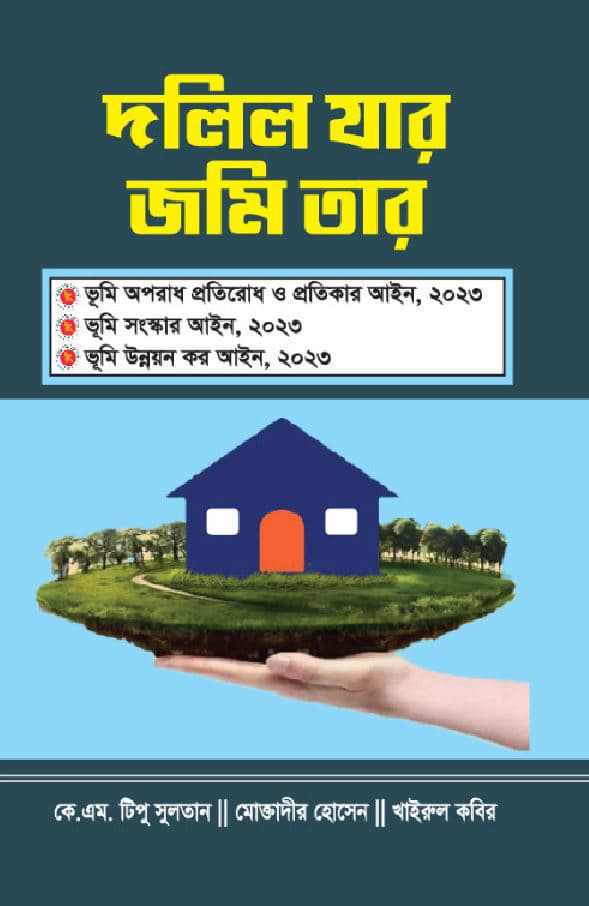 দলিল যার জমি তার (হার্ডকভার) | Dolil Jar Jomi Tar (Hardcover)