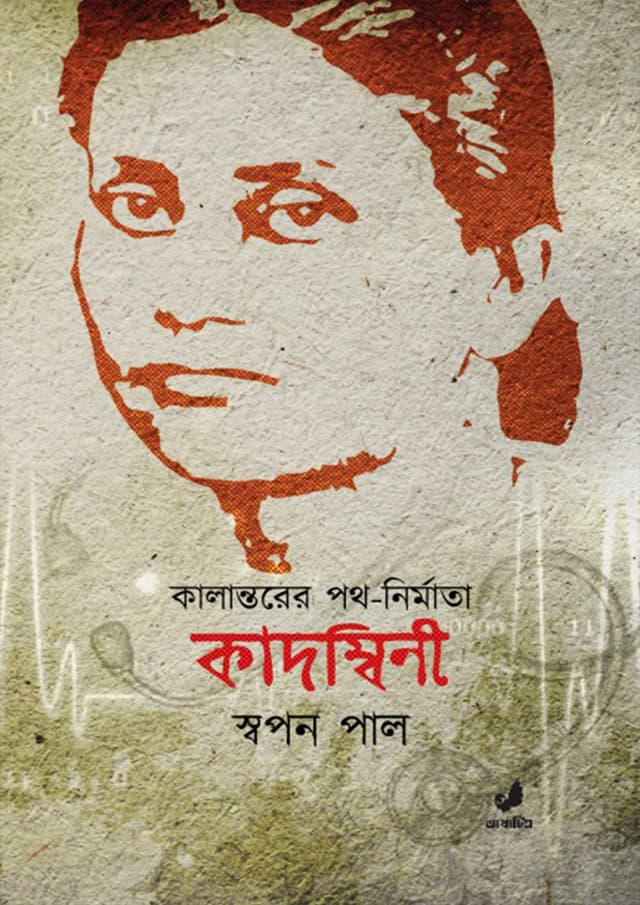 কাদম্বিনী (হার্ডকভার) | Kadambani (Hardcover)