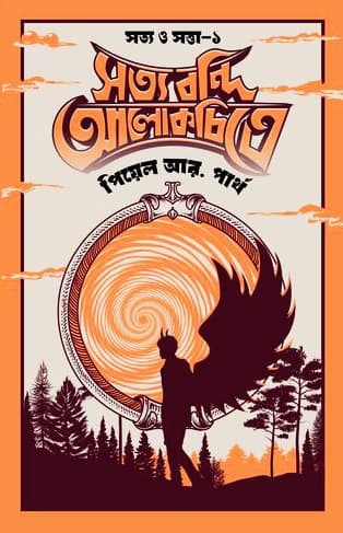 সত্য বন্দি আলোকচিত্রে (হার্ডকভার) | Sotto Bondi Alokchitre (Hardcover)