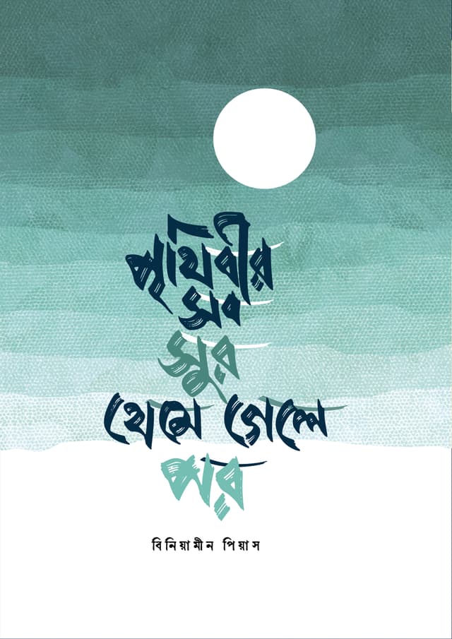 পৃথিবীর সব সুর থেমে গেলে পর (হার্ডকভার) | Prithibir Sob Sur Theme Gele Por (Hardcover)