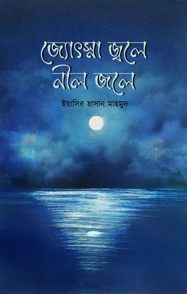 জ্যোৎস্না জ্বলে নীল জলে (হার্ডকভার) | Jotsna Jole Nil Jole (Hardcover)