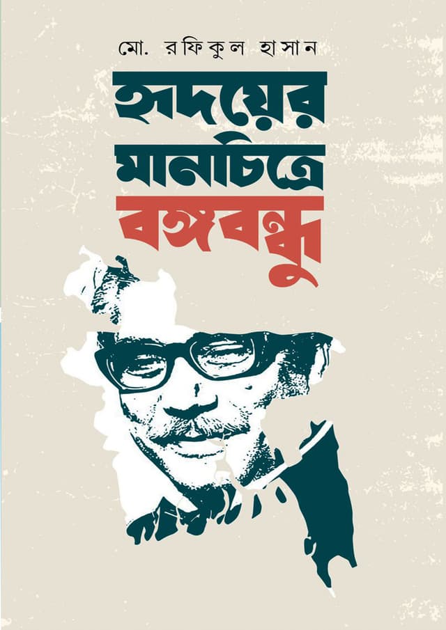 হৃদয়ের মানচিত্রে বঙ্গবন্ধু (হার্ডকভার) | Hridoyer Manchitre Bangabandhu (Hardcover)
