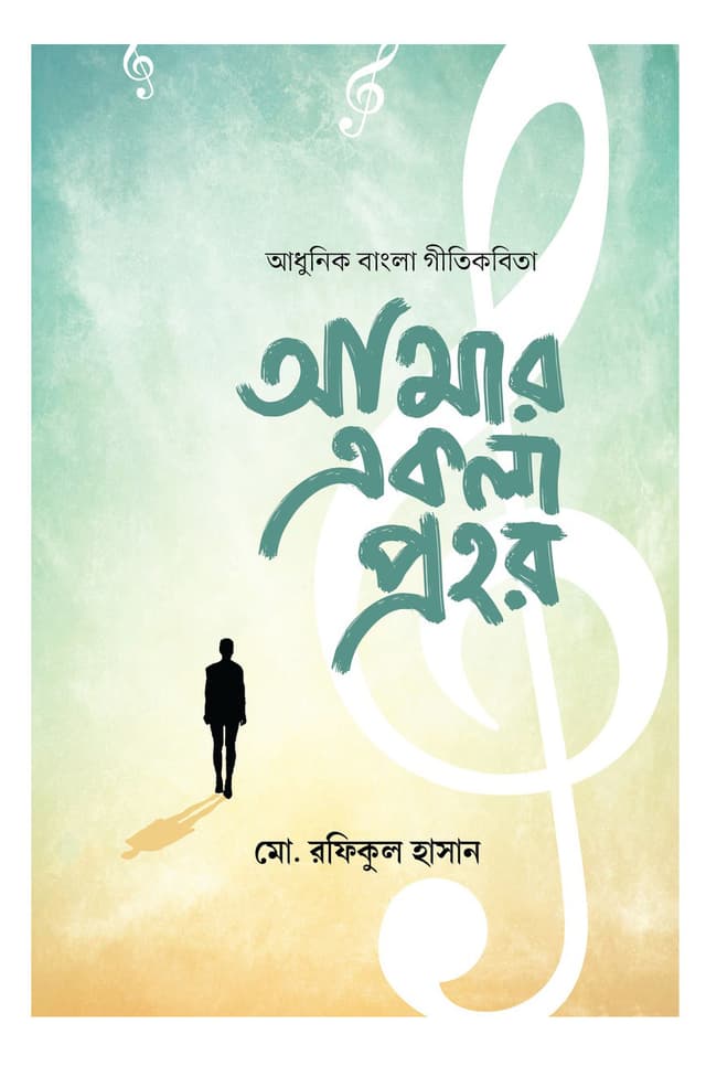 আমার একলা প্রহর (হার্ডকভার) | Amar Ekla Prohor (Hardcover)