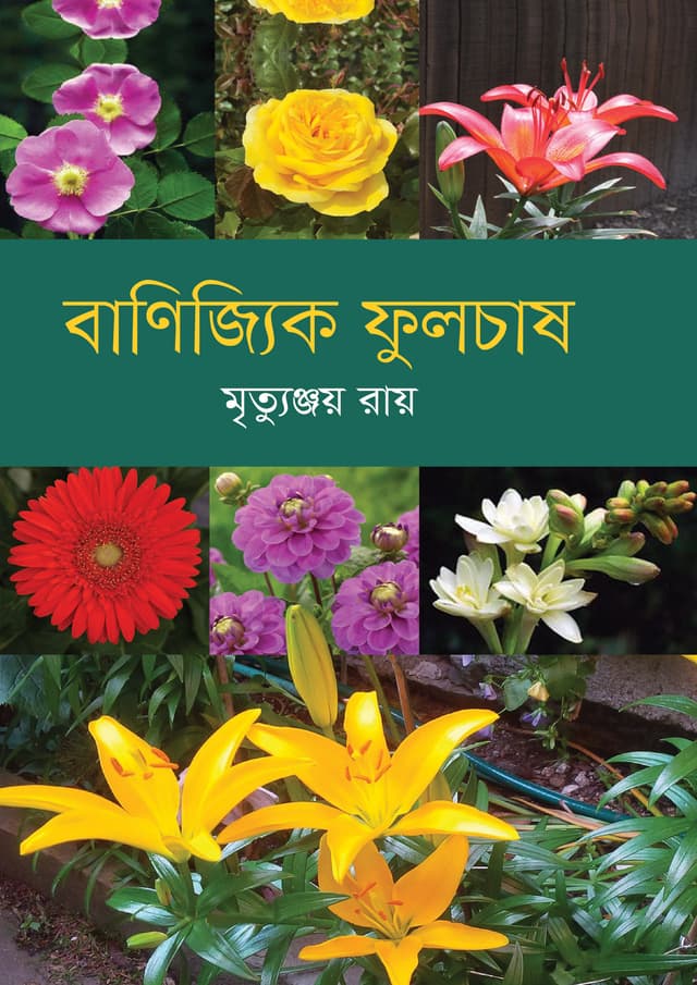 বাণিজ্যিক ফুলচাষ (হার্ডকভার) | Banijyik Phulchash (Hardcover)