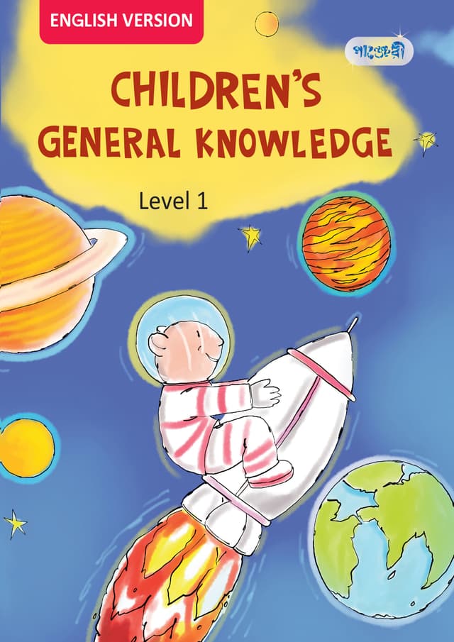 Children's General Knowledge, Level 1 For Nursery - English Version (পেপারব্যাক) | Children's General Knowledge, Level 1 For Nursery - English Version (Paperback)