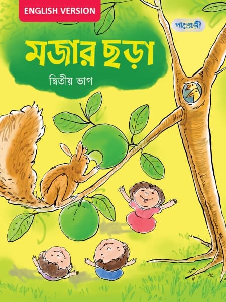 মজার ছড়া, দ্বিতীয় ভাগ For Nursery - English Version (পেপারব্যাক) | Mojar Chora, Ditiyo Vag For Nursery - English Version (Paperback)