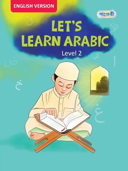 Let's Learn Arabic, Level 2 For Nursery - English Version (পেপারব্যাক) | Let's Learn Arabic, Level 2 For Nursery - English Version (Paperback)