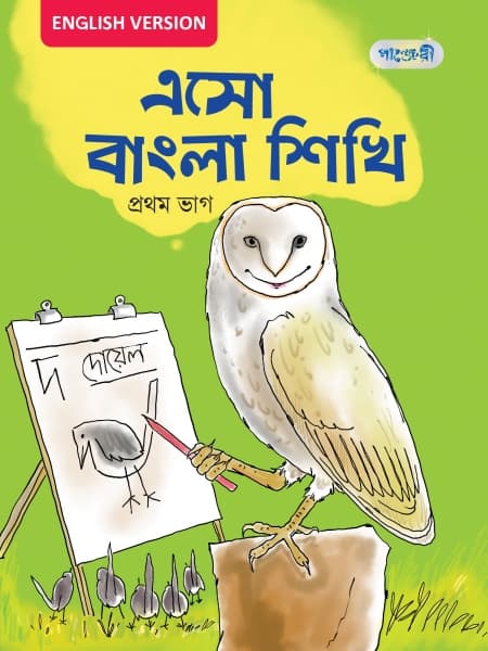 এসো বাংলা শিখি, প্রথম ভাগ For Nursery - English Version (পেপারব্যাক) | Eso Bangla Shikhi, Prothom Vag For Nursery - English Version (Paperback)