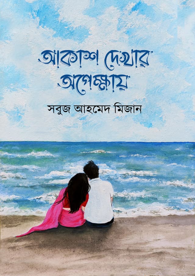 আকাশ দেখার অপেক্ষায় (হার্ডকভার) | Akash Dekhar Opekkhay (Hardcover)