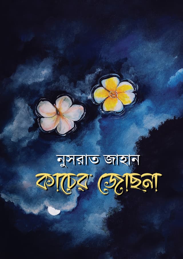 কাচের জোছনা (হার্ডকভার) | Kacher Joshna (Hardcover)