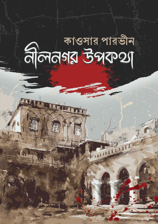 নীলনগর উপকথা (হার্ডকভার) | Nilnogor Upokotha (Hardcover)