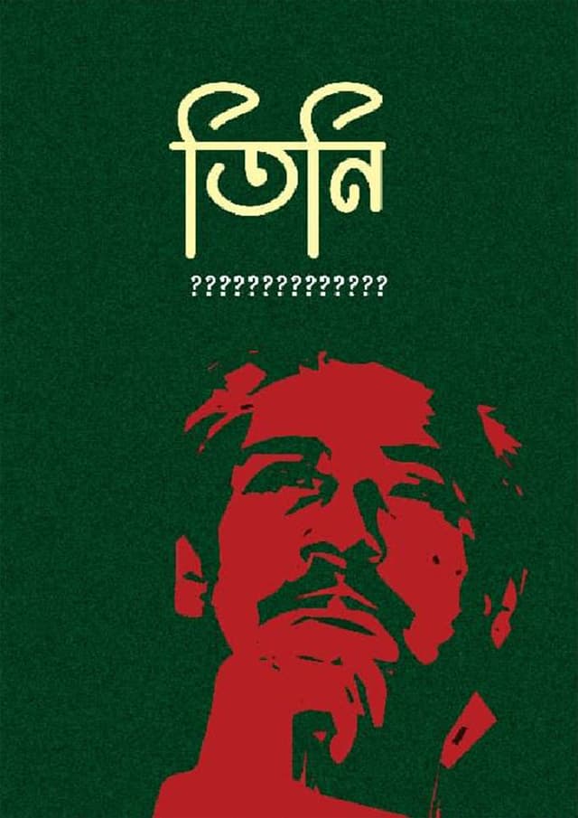 তিনি (হার্ডকভার) | Tini (Hardcover)