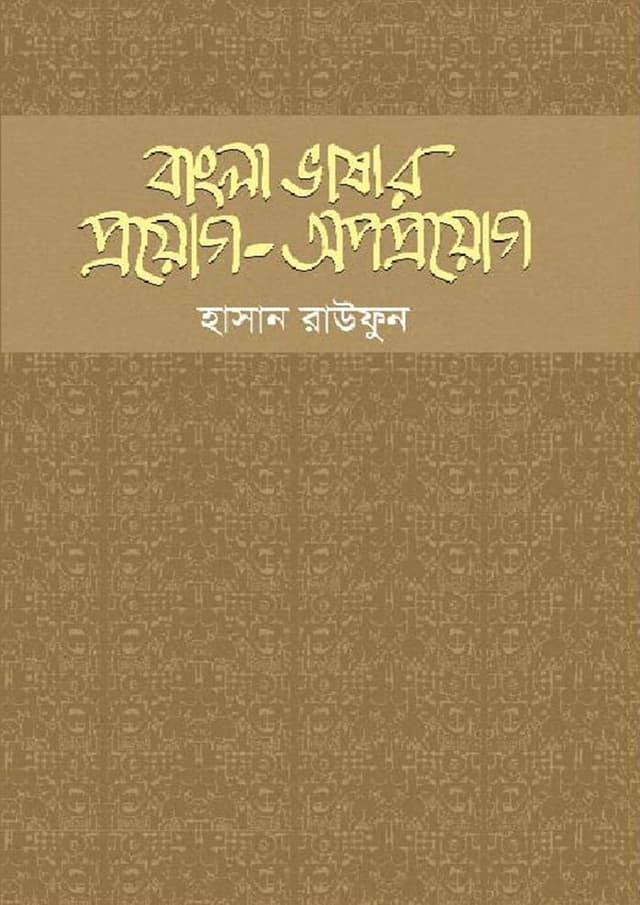 বাংলা ভাষার প্রয়োগ-অপপ্রয়োগ (হার্ডকভার) | Bangla Vashar Proyog Apoproyog (Hardcover)