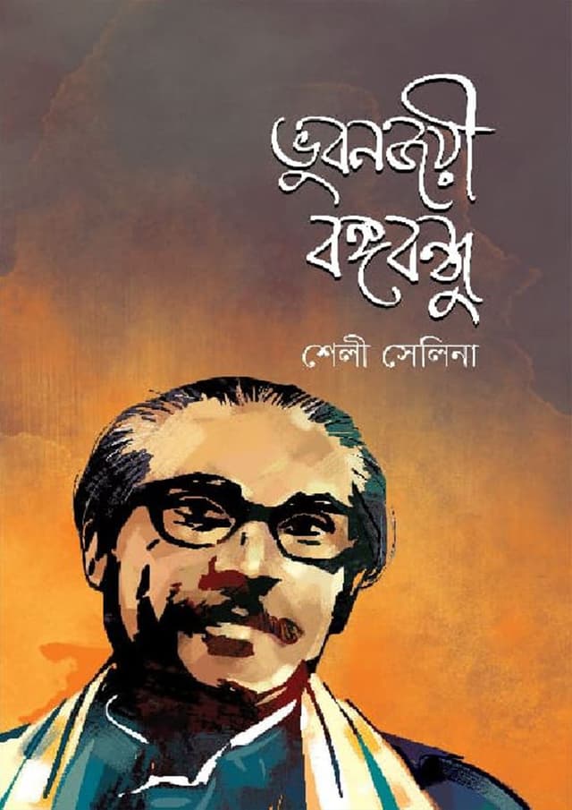 ভুবনজয়ী বঙ্গবন্ধু (হার্ডকভার) | Bhubanjoyee Bangabandhu (Hardcover)