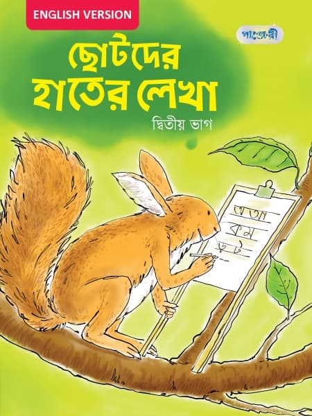 ছোটদের হাতের লেখা, দ্বিতীয় ভাগ For Nursery - English Version (পেপারব্যাক) | Chhotoder Hater Lekha, Ditiyo Vag For Nursery - English Version (Paperback)