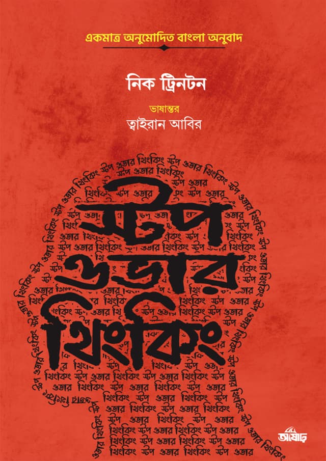 স্টপ ওভারথিংকিং (হার্ডকভার) | Stop Overthinking (Hardcover)
