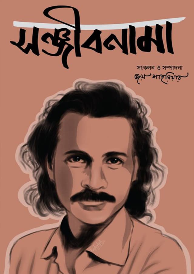 সঞ্জীবনামা (হার্ডকভার) | Sanjeebnama (Hardcover)