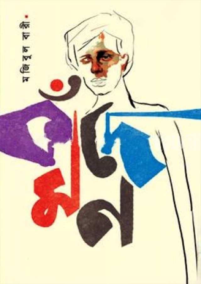 কাঁদে মন (হার্ডকভার) | Kade Mon (Hardcover)