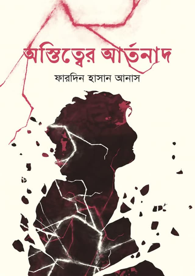 অস্তিত্বের আর্তনাদ (হার্ডকভার) | Ostitter Artonad (Hardcover)