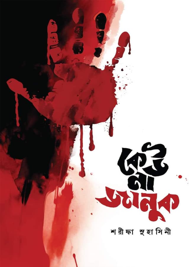 কেউ না জানুক (হার্ডকভার) | Keu Na Januk (Hardcover)