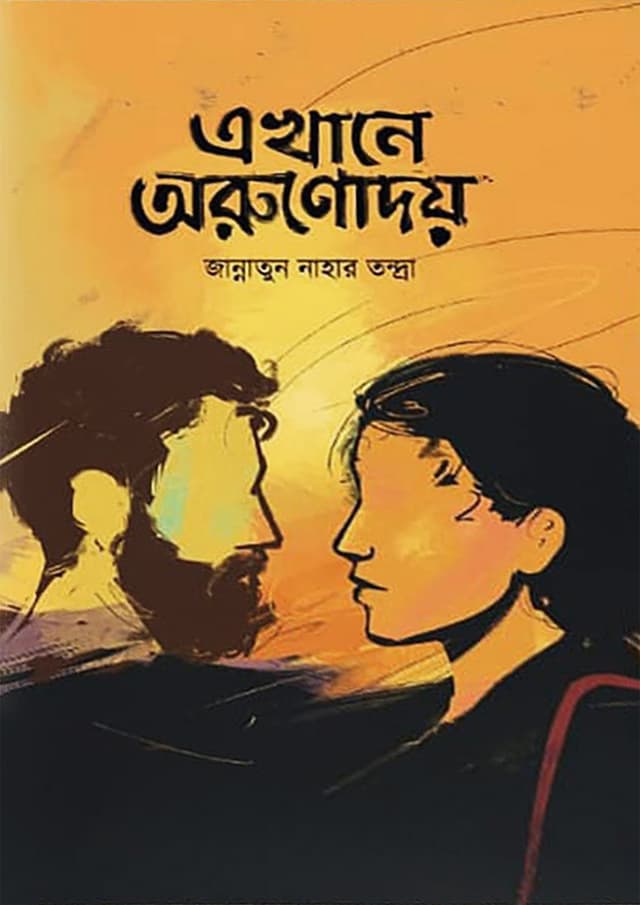 এখানে অরুণোদয় (হার্ডকভার) | Ekhane Arunodaya (Hardcover)