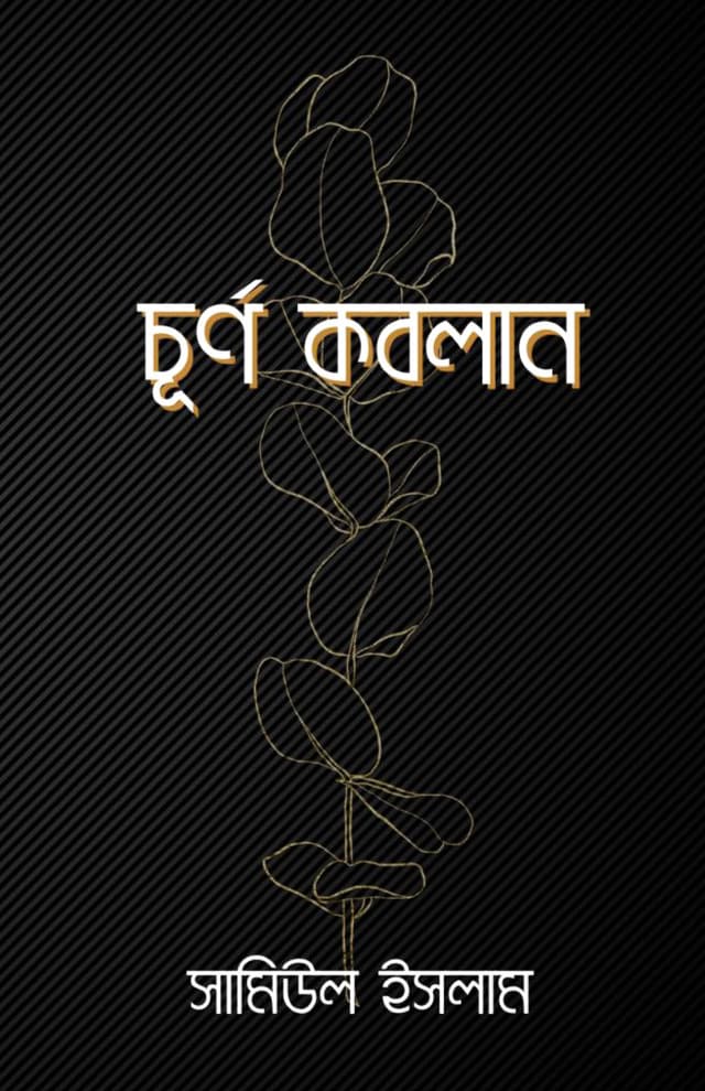 চূর্ণ কবলান (হার্ডকভার) | Churno Kobolan (Hardcover)